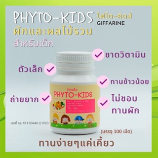 ของแท้✅กิฟฟารีนอาหารเสริมเด็กไฟโตคิดส์เม็ดเคี้ยว ผักและผลไม้ ลูกเจริญอาหาร/100เม็ด/1กระปุก/รหัส40747🌷iNs