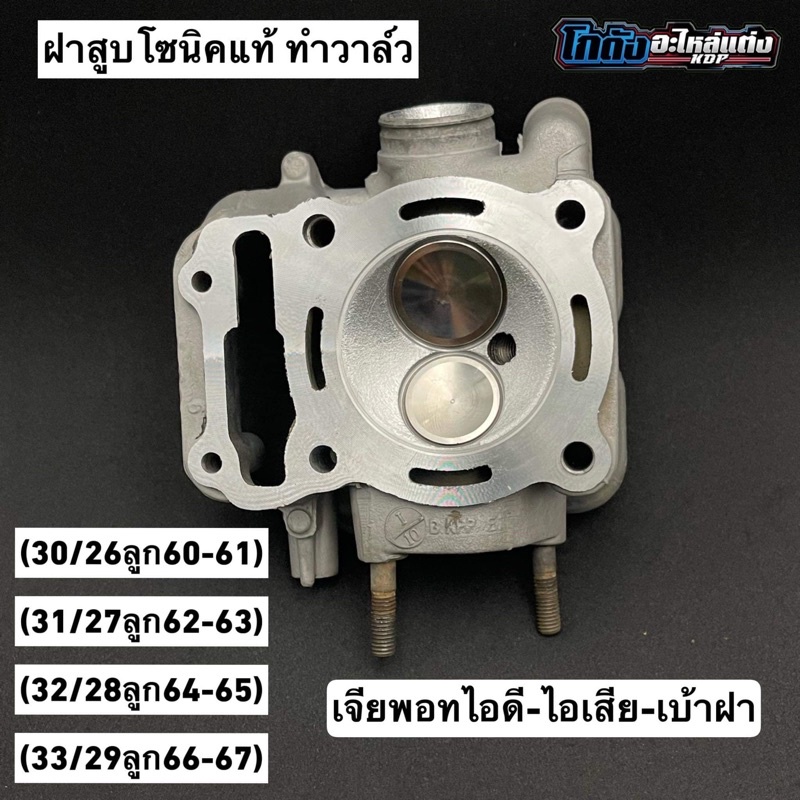 ฝาโซนิคแต่งวาล์ว(30/26ลูก60-61)(31/27ลูก62-63)(32/28ลูก64-65)(33/29ลูก66-67)พร้อมเจียพอท