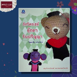 หนังสือ ถักโครเชต์ตุ๊กตารับปริญญา โครเชต์ งานฝีมือ การถัก ผังลาย