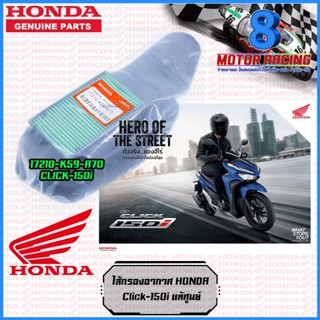 ไส้กรองอากาศ Honda Click150i แท้ศูนย์ 17210-K59-A70