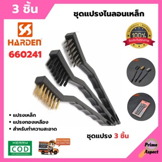 ชุดแปรง 3 ชิ้น 175mm. HARDEN #660241