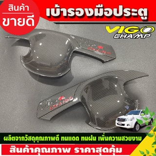 เบ้าประตู เบ้ารองมือประตู ลายคาร์บอน+โลโก้แดง TOYOTA VIGO 2011-2014 รุ่น4ประตู (R)