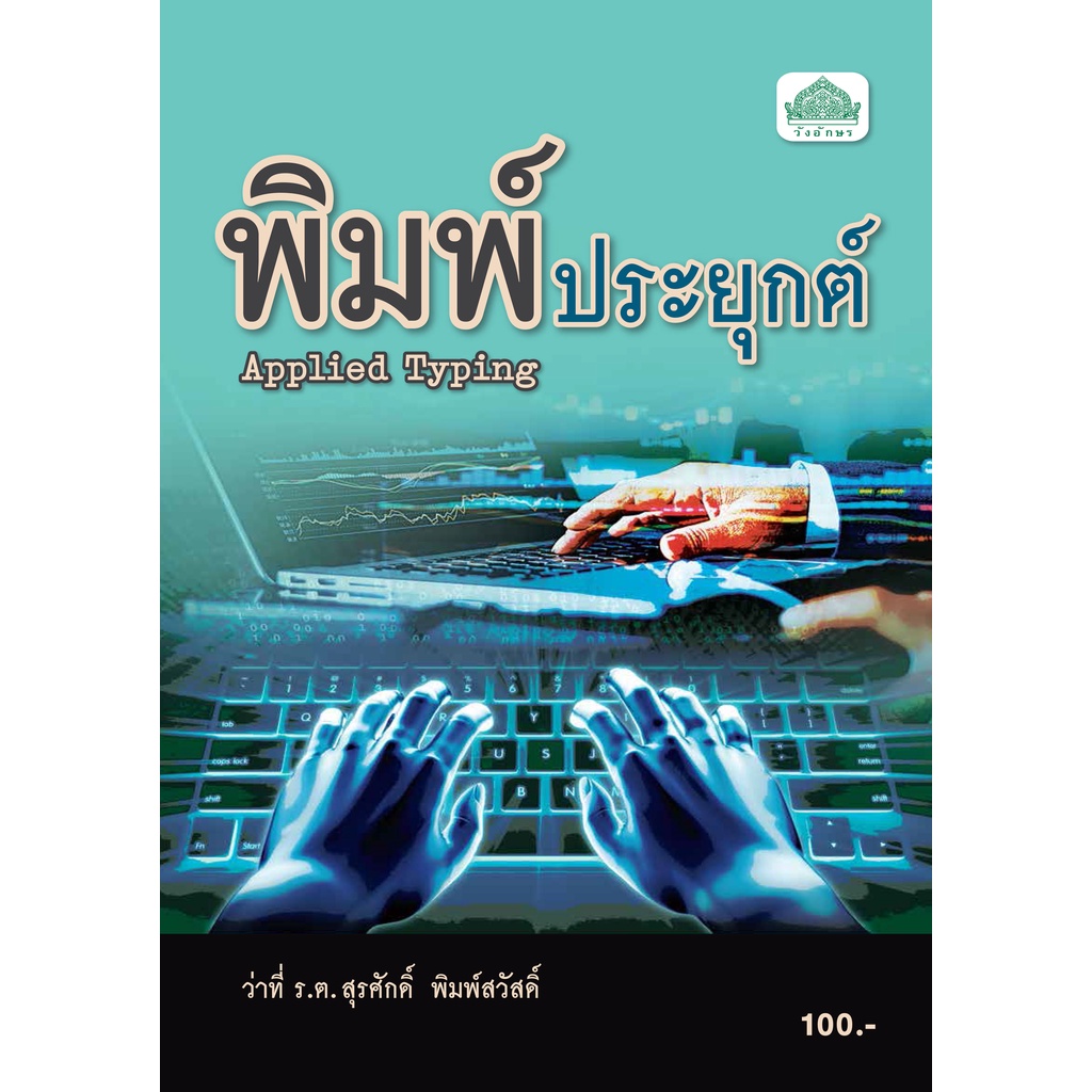 หนังสือเรียนวิชา พิมพ์ประยุกต์ 30203-0002