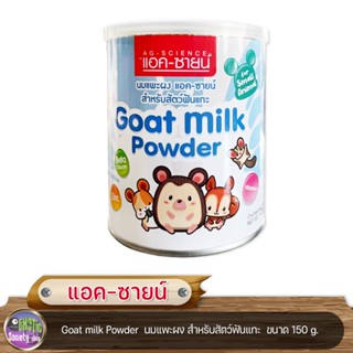 Ag-science นมแพะผงแอคซายน์สำหรับสัตว์ฟันแทะ ขนาด 150 g.