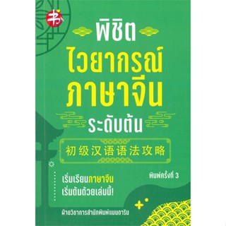 หนังสือ พิชิตไวยากรณ์ภาษาจีน ระดับต้น พ.3 สนพ. แมนดาริน หนังสือเรียนรู้ภาษาต่างๆ ภาษาจีน