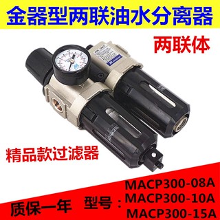 อุปกรณ์กรองอากาศ แยกน้ํามันนิวเมติก MACP300-8A10A15A สองชิ้น