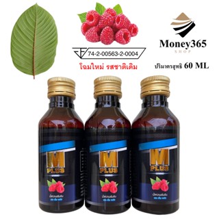 (ส่งถูก+ถูกสุด) แพค 3 ขวด M PLUS (เอ็ม พลัส) น้ำหวานเข้มข้นก…