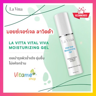 [ของแท้ มีแถมเพิ่ม] La Vitta Vital Viva Moisturizing Gel 30g LaVita ลาวิตต้า เจลเติมน้ำให้ผิว เสริมผิวแข็งแรง