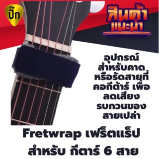 เฟร็ตแร็ป FretWrap ใช้กับกีตาร์ 6สาย  (รัดสายที่คอกีต้าร์)