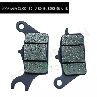 ผ้าดิสเบรค CLICK 125I ปี 12-18, ZOOMER ปี 12 G21806