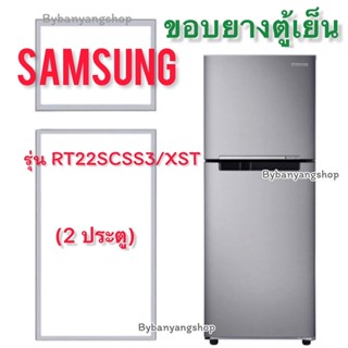 ขอบยางตู้เย็น SAMSUNG รุ่น RT22SCSS3/XST (2 ประตู)