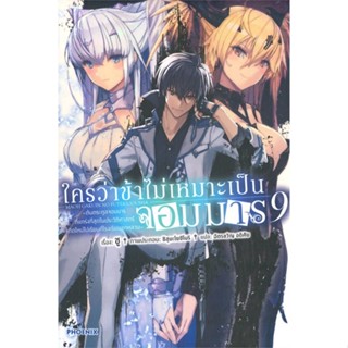 หนังสือใครว่าข้าไม่เหมาะเป็นจอมมาร 9 (LN)#ไลท์โนเวล-LN,สนพ.PHOENIX-ฟีนิกซ์,ชู