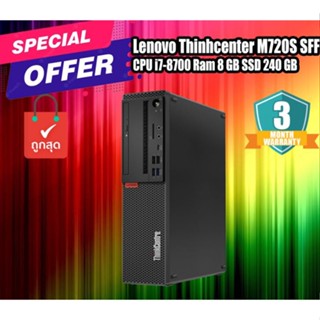 คอมพิวเตอร์ตั้งโต๊ะ Lenovo Thinhcenter M720S SFF (CPU i7-8700 Ram 8 GB SSD 240 GB) สินค้ามีประกัน