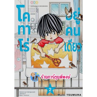 โคทาโร่ อยู่คนเดียว เล่ม 2 หนังสือ การ์ตูน มังงะ โค คนเดียว ned พี่พงษ์  9/11/65