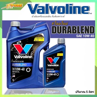 Valvoline วาโวลีน DURA BLEND 10W-40 4+1ลิตร น้ำมันเครื่องยนต์เบนซิน