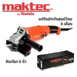 Maktec by Makita รุ่น MT905 เครื่องเจียร ขนาด 6นิ้ว (หินเจียร 6") แท้รับประกันศูนย์ไทย 6เดือน