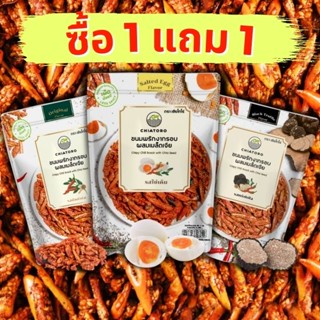 แหล่งขายและราคา[ซื้อ 1 แถม 1] ขนมพริกกรอบ ผสมเมล็ดเจีย เกรดส่งออก (คละรส)อาจถูกใจคุณ