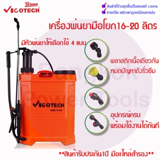 เครื่องพ่นยามือโยก 20 ลิตร 16 ลิตร ถังพ่นยา ถังพ่นยามือโยก VIGOTECH **สินค้ารับประกัน1ปี มีอะไหล่สำรอง**