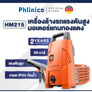 Phlinice เครื่องฉีดน้ำแรงดันสูงคุณภาพดีเยี่ยม แรงดัน 90-100bar พลัง1200-1400วัตต์สำหรับล้างรถ พื้น ผนัง-HM215