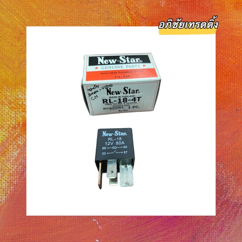 รีเรย์ช่วยสตาร์ท 12V.80A.(4 ขา) ยี่ห้อ NEW STAR รหัส.RL-18-4T สำหรับใส่รถยนต์ ISUZU D-MAX,TOYOTA VIGO ราคา 159 บาท