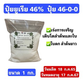 ปุ๋ยยูเรีย 46-0-0 (แม่ปุ๋ยไนโตรเจน) ยูเรีย / Urea (46-0-0) ขนาด 1 กิโลกรัม