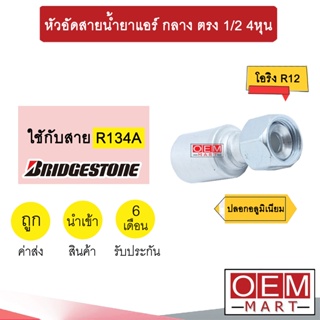 หัวอัดสายน้ำยาแอร์ กลาง ตรง (โอริง R12) 1/2 4หุน ใช้กับสาย บริดสโตน R134A  หัวย้ำ ท่อแอร์ หัวฟิตติ้ง 913