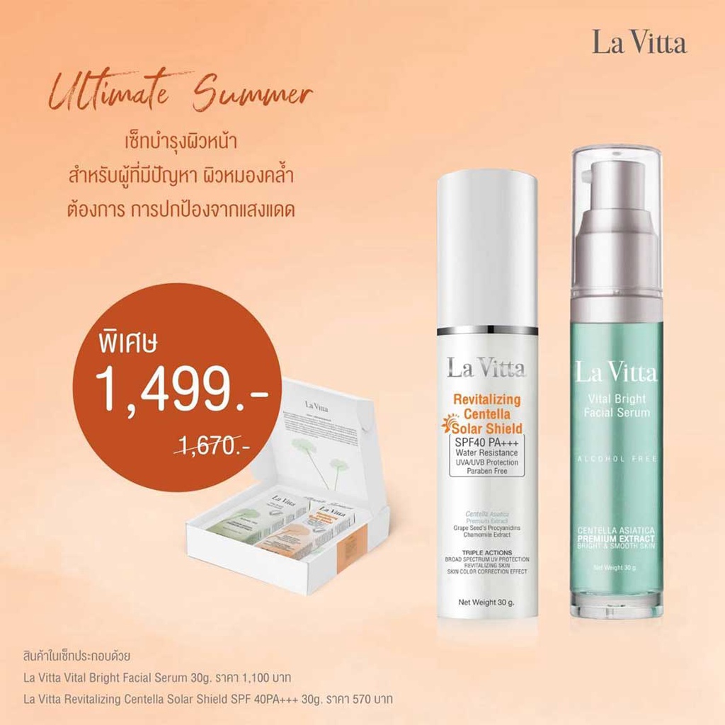 La Vitta Set Ultimate Summer ลาวิต้า อัลติเมท ซัมเมอร์ 365wecare
