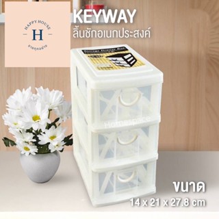 กล่องลิ้นชัก 3 ชั้น keyway CK-323 กล่องลิ้นชักจัดระเบียบ กล่องลิ้นชักอเนกประสงค์