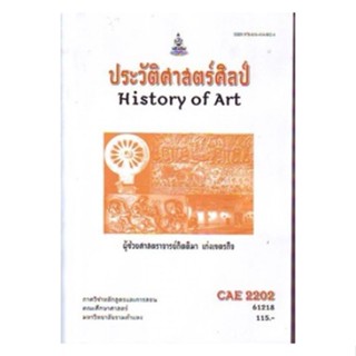 CAE2202 (AE213) 61218 ประวัติศาสตร์ศิลป์