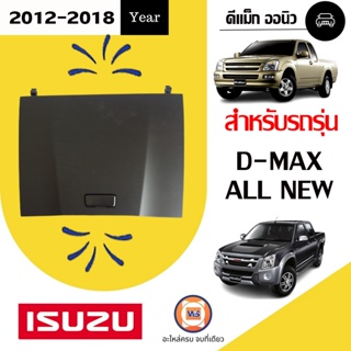 Isuzu ฝาปิดเก๊ะใส่ของกลาง-บน สำหรับอะไหล่รถรุ่น D-MAX ALL NEW ตั้งแต่ปี 2012-2018  แท้