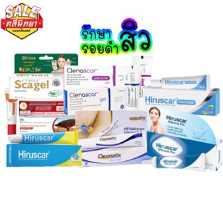 แผลเป็น สิว รอยดำ ของแท้100% Dermatix,Hiruscar silicone,Hiruscar Postacne,Mederma,Smoot E cream