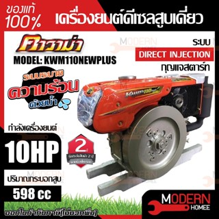 KAWAMA เครื่องยนต์ดีเซล รุ่น KWM 110 NEW-PLUS มือดึง กุญแจสตาร์ท เครื่องยนต์ดีเซลสูบนอน 11.0 แรงม้า  เครื่องยนต์