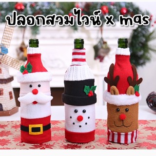 ปลอกสวมขวดไวน์ #xmas #ชุดxmas พร๊อพคริสต์มาส