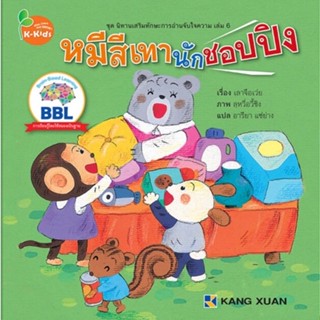 Kang Xuan Thailand หนังสือนิทาน หมีสีเทานักชอปปิง ; ชุด นิทานเสริมทักษะการอ่านจับใจความ (ปกอ่อน)