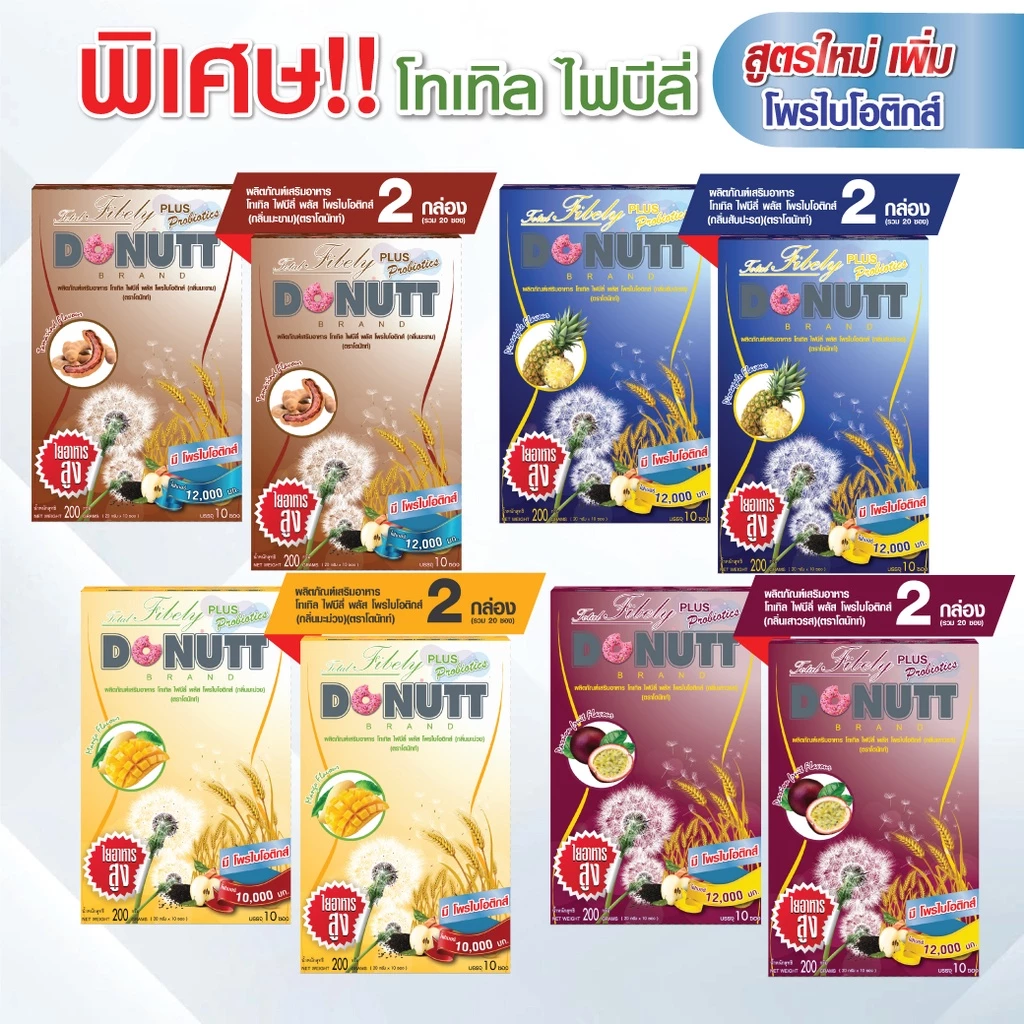 Donutt Brand ดีท็อกซ์ โทเทิล ไฟบีลี่ พลัส โพรไบโอติกส์ ไฟเบอร์ ชุด 4 รสชาติใหม่ (รบกวนกดสั่งไม่เกินครั้งละ 1 ชุด) thumbnail 5