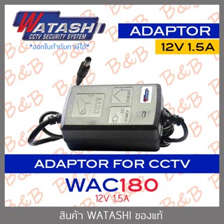 WATASHI WAC180 อแดปเตอร์สำหรับกล้องวงจรปิด 12V 1.5A BY B&amp;B ONLINE SHOP