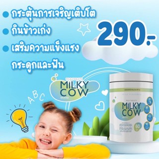 Milky Cow DHA มิลกี้ คาว นมปรุงแต่งอัดเม็ด วิตามินสำหรับเด็ก แคลเซียมสูง บำรุงสมอง เสริมสร้างความจำ บรรจุ 60 เม็ด