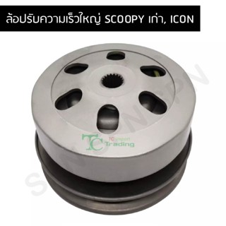 ล้อปรับความเร็วใหญ่ SCOOPY เก่า, ICON G21556