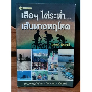 เสือฯ ไต่ระห่ำ...เส้นทางหฤโหด / เทพย์-สิทธานี / ราคาเต็ม 200 บาท / ตำหนิตามภาพ