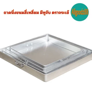 ถาดนึ่งขนมสี่เหลี่ยม มีหูจับ ตราจระเข้*สามารถออกใบกำกับภาษีได้ค่ะ