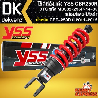 โช๊คหลัง YSS CBR250R,โช้คแต่ง CBR-250R ปี11-15 รุ่น DTG สปริงแดง/ไส้ดำ สูง295mm รหัส MB302-295P-14-85