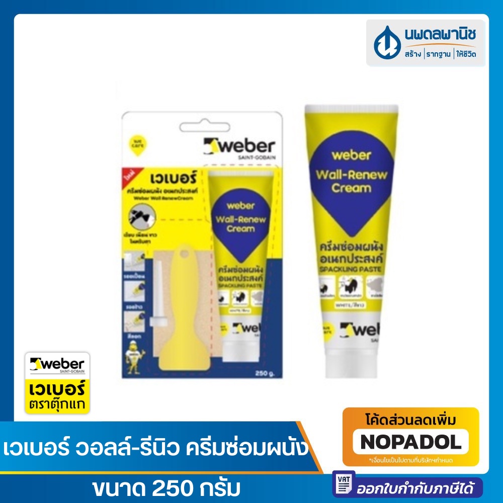 Weber วอลล์-รีนิว ครีมซ่อมผนัง ขนาด 250 กรัม | ครีมฉาบผนัง ครีมซ่อมผนัง ครีมซ่อมอเนกประสงค์ อะคริลิค