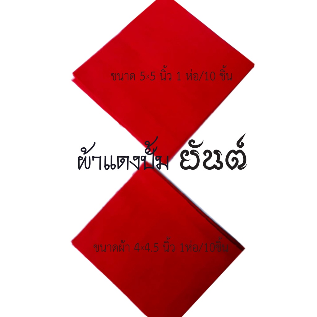 ผ้าแดงปั้มยันต์ ตัดสำเร็จ มี 2 ขนาดให้เลือก ขนาด 4*4.5 นิ้ว 1ห่อมี 10 ชิ้น ขนาด 5*5 นิ้ว 1 ห่อมี 10 ชิ้น และขนาด6*6 นิ้ว - รูปที่ 2