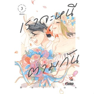 [พร้อมส่ง]หนังสือเราจะหนีตามกัน ล.3 (การ์ตูน)#นิยายวัยรุ่น Yaoi,สนพ.DEXPRESS Publishing,Battan