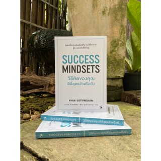 วิธีคิดของคุณดีที่สุดแล้วหรือยัง : Success Mindsets (มือ1)