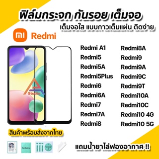 🔥พร้อมส่ง ฟิล์มกระจก กันรอย เต็มจอใส 9D สำหรับ Xiaomi Redmi A1 Redmi10A 10C Redmi10 Redmi9 9A 9C 9T 8 8A 7 7A ฟิล์มRedmi