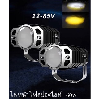 แพ็ค 1ชิ้น ไฟหน้า ไฟสปอตไลท์ 60W DC12-85V สองสี(ขาว-เหลือง)ความสว่างสูงพิเศษ สินค้าพร้อมส่งจากไทย.