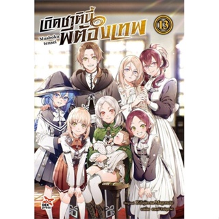 หนังสือ เกิดชาตินี้พี่ต้องเทพ ล.13 ผู้แต่ง Rifujin na Magonote สนพ.DEXPRESS Publishing หนังสือไลท์โนเวล (Light Novel)