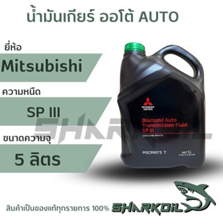 น้ำมันเกียร์ออโต้ MITSUBISHI Automatic Transmission Fluid ATF SP lll ขนาด5 ลิตร