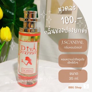 น้ำหอมดีว่า กลิ่นชองปองยกขา(J.SCANDAL)Diva ขนาด35ml. #น้ำหอมดีว่าแท้